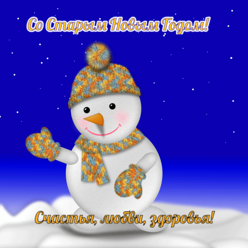 Со Старым Новым Годом!