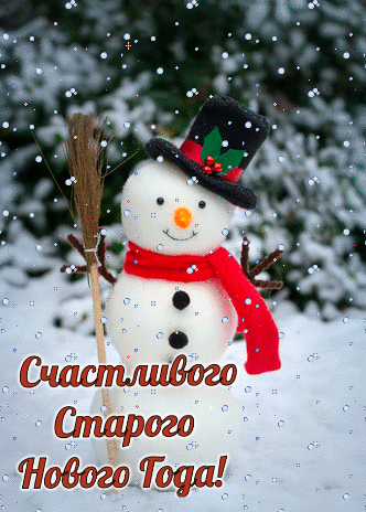 Счастливого Старого Нового Года