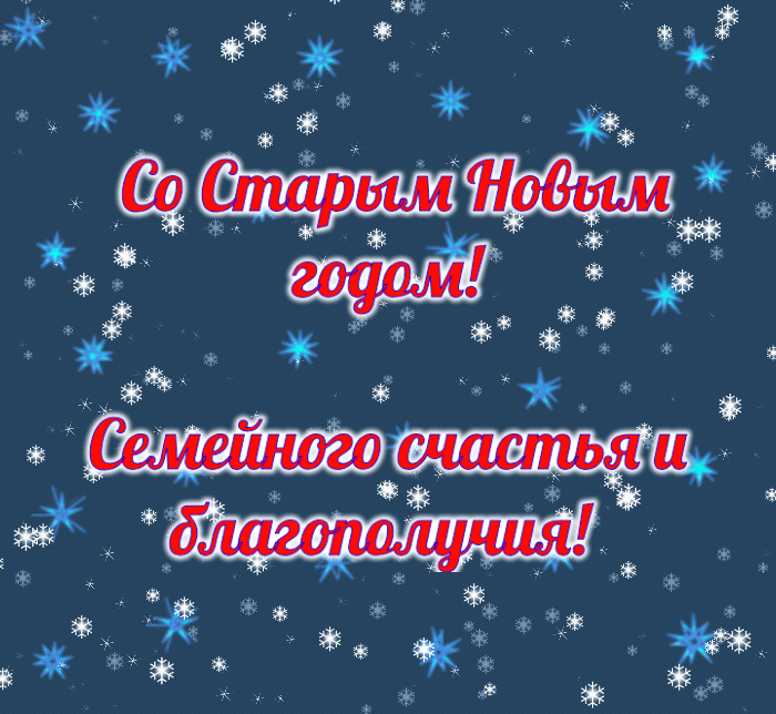Со Старым Новым годом!