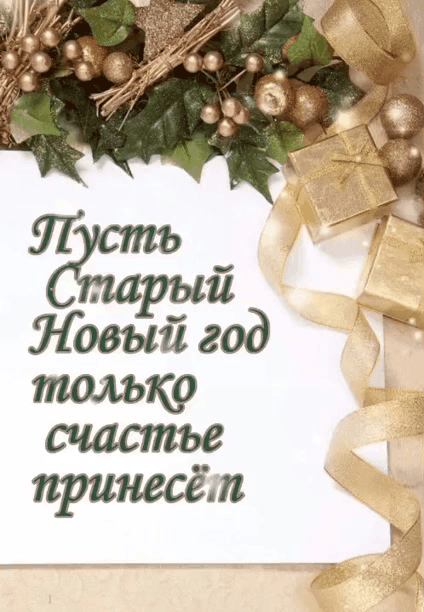 Пусть старый новый год счастье принесёт