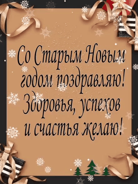 Со Старым Новым годом поздравляю!