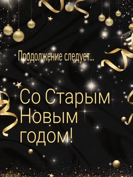 Продолжение следует… Со старым новым годом!