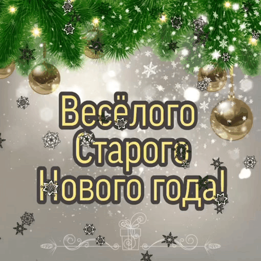 Весёлого Старого Нового года!