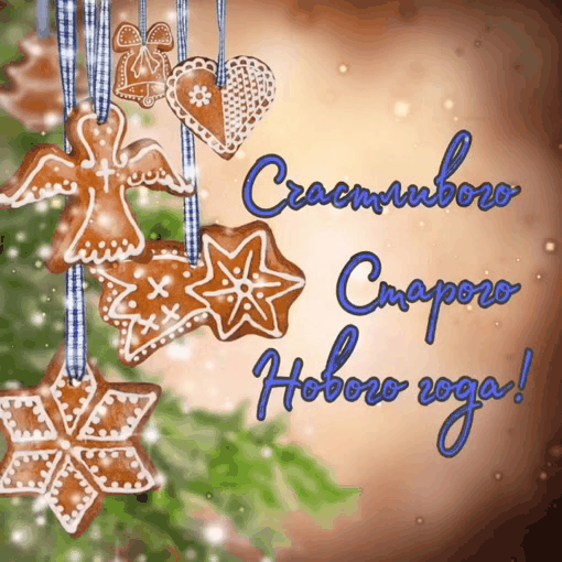 Счастливого Старого Нового года!