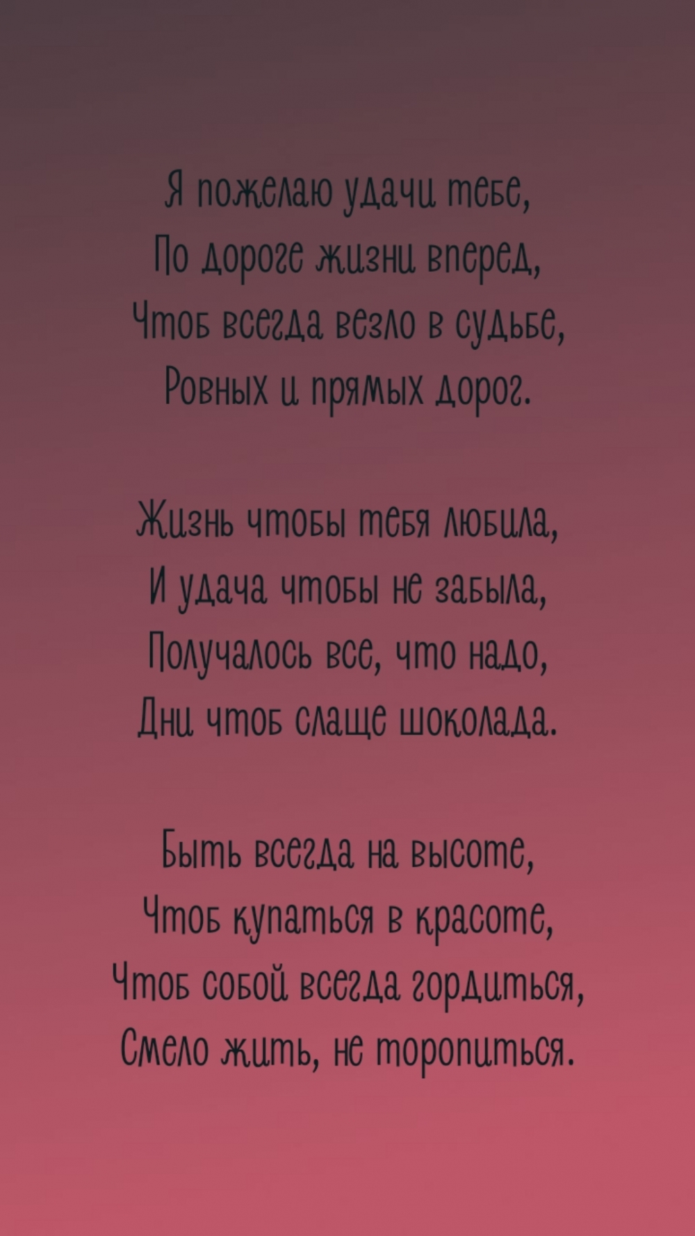 Я пожелаю удачи тебе, по дороге жизни вперед