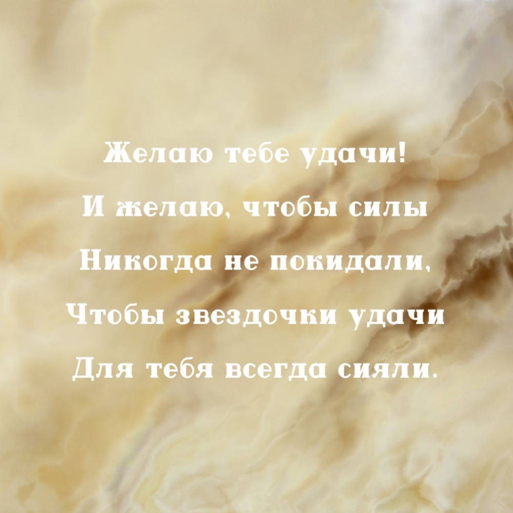 Желаю тебе удачи!