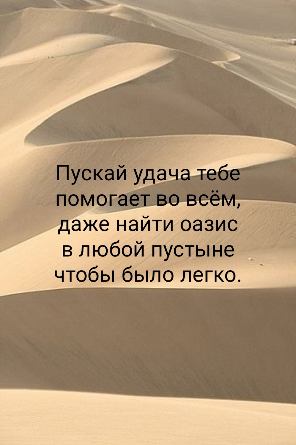 Пускай удача тебе помогает во всём