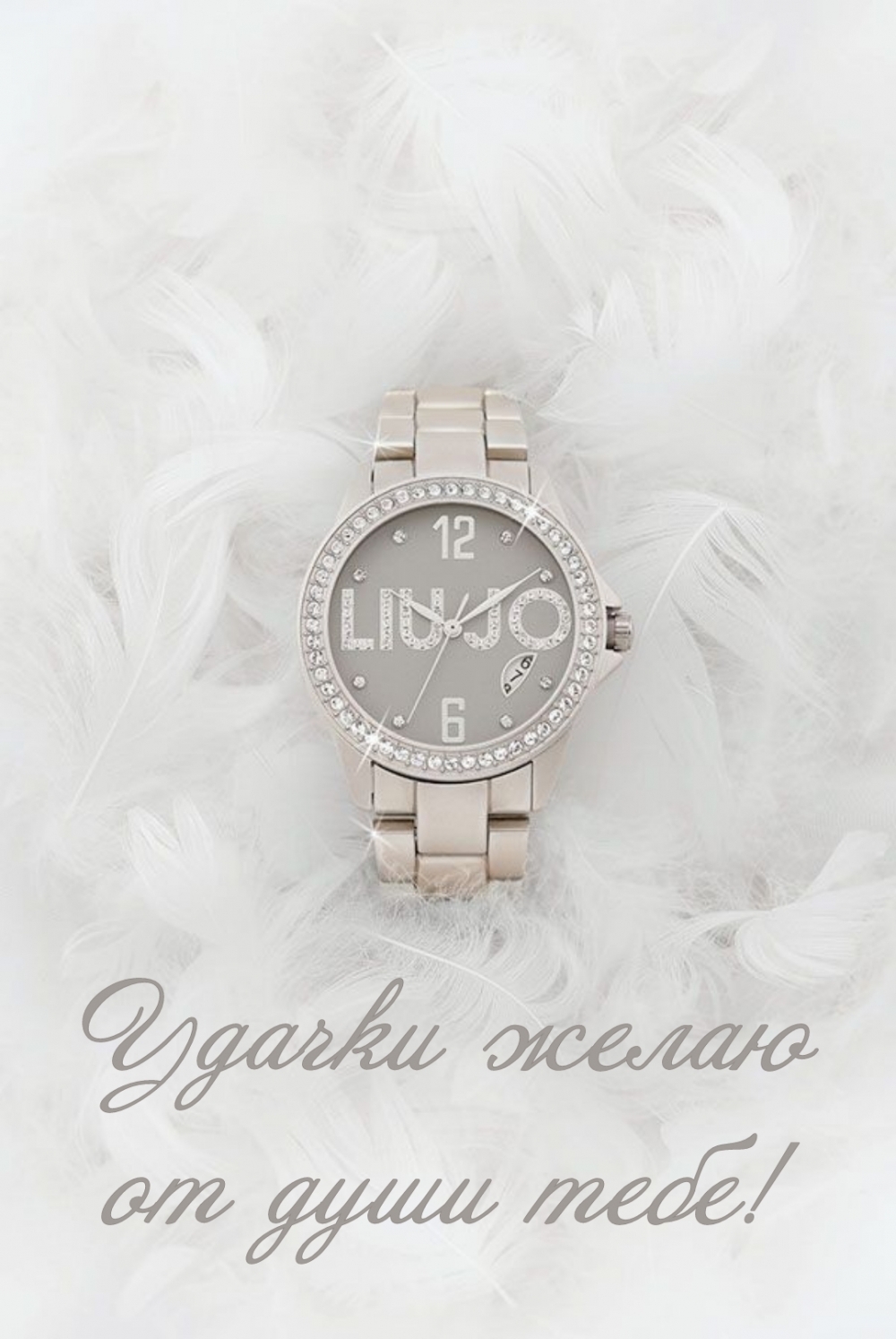 Удачки желаю от души тебе!