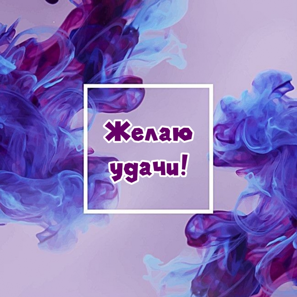 Желаю удачи!