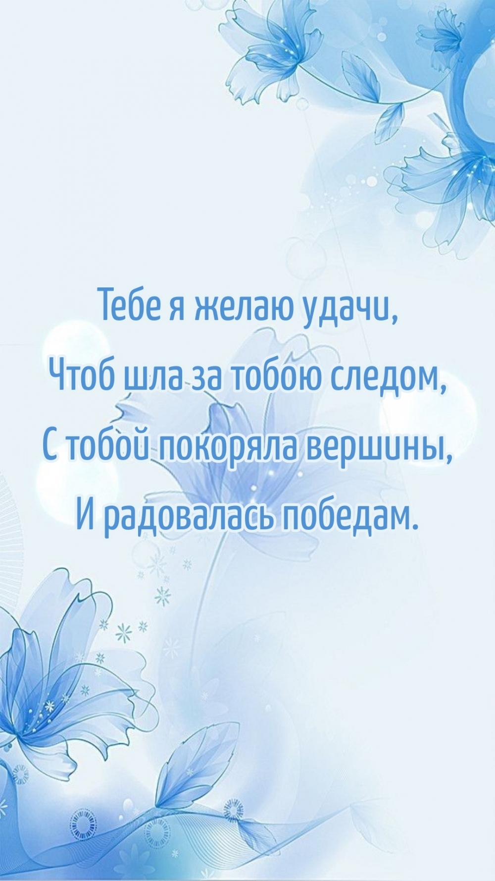 Тебе я желаю удачи, чтоб шла за тобою следом