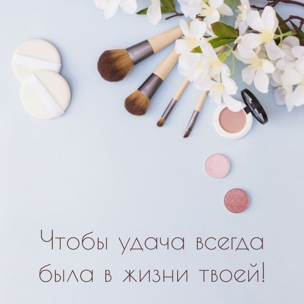Чтобы удача всегда была в жизни твоей!