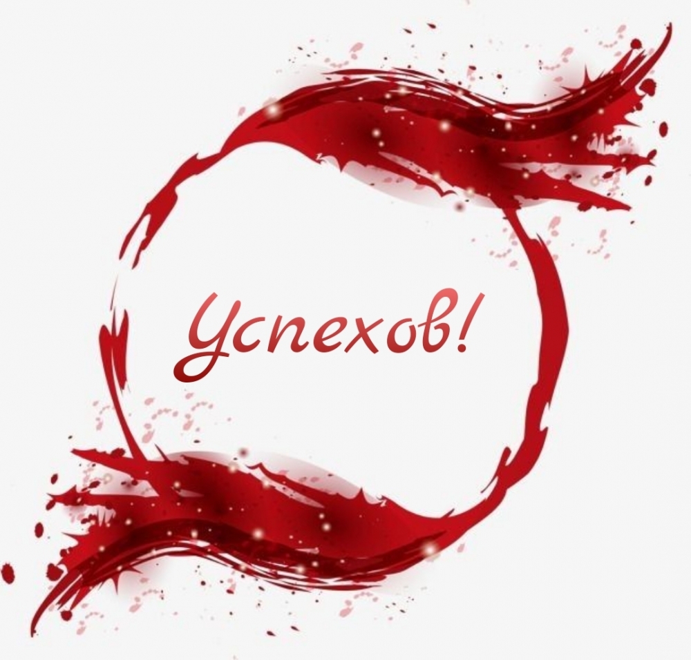 Успехов!