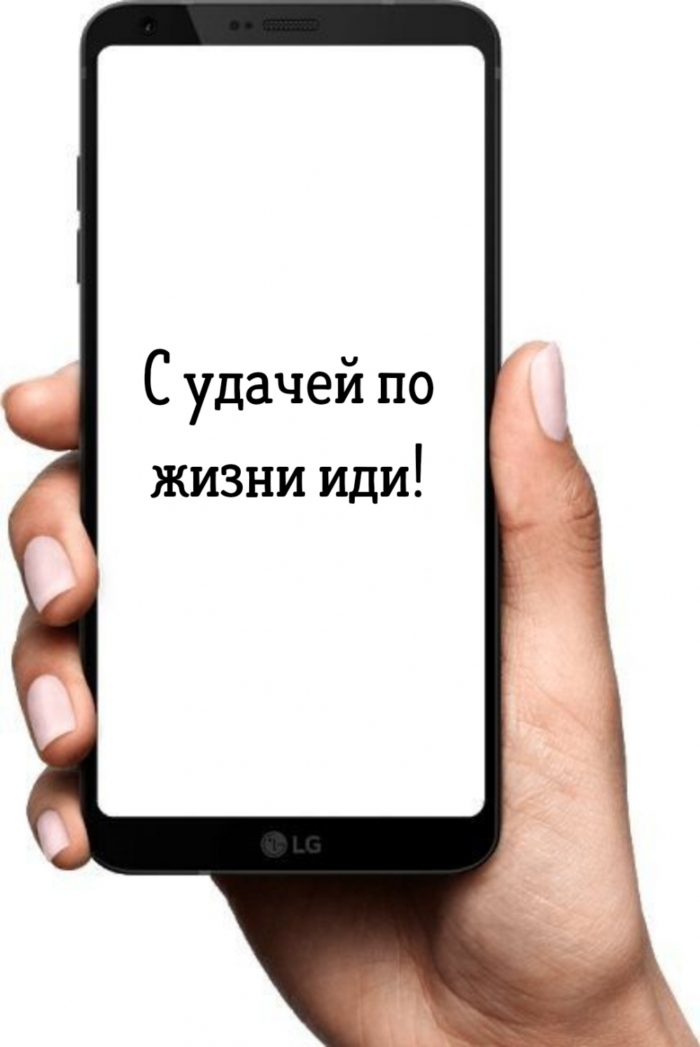 С удачей по жизни иди!