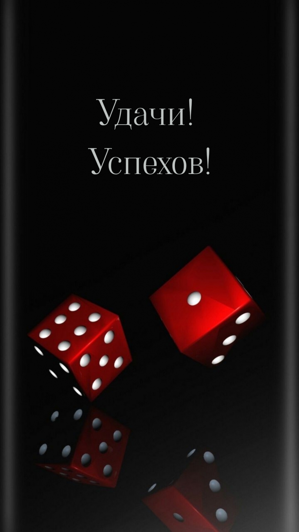 Удачи! Успехов!