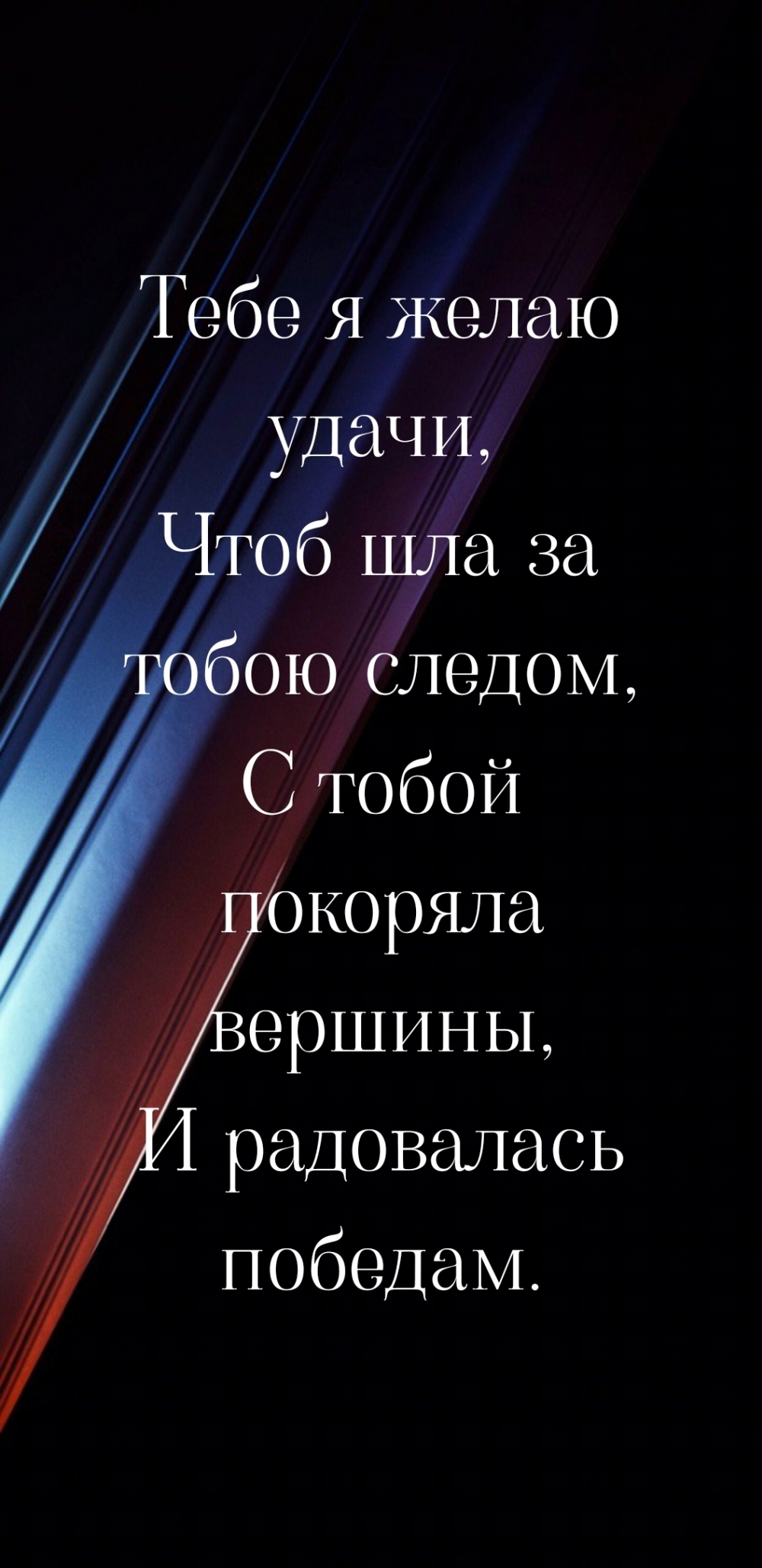 Тебе я желаю удачи, чтоб шла за тобою следом