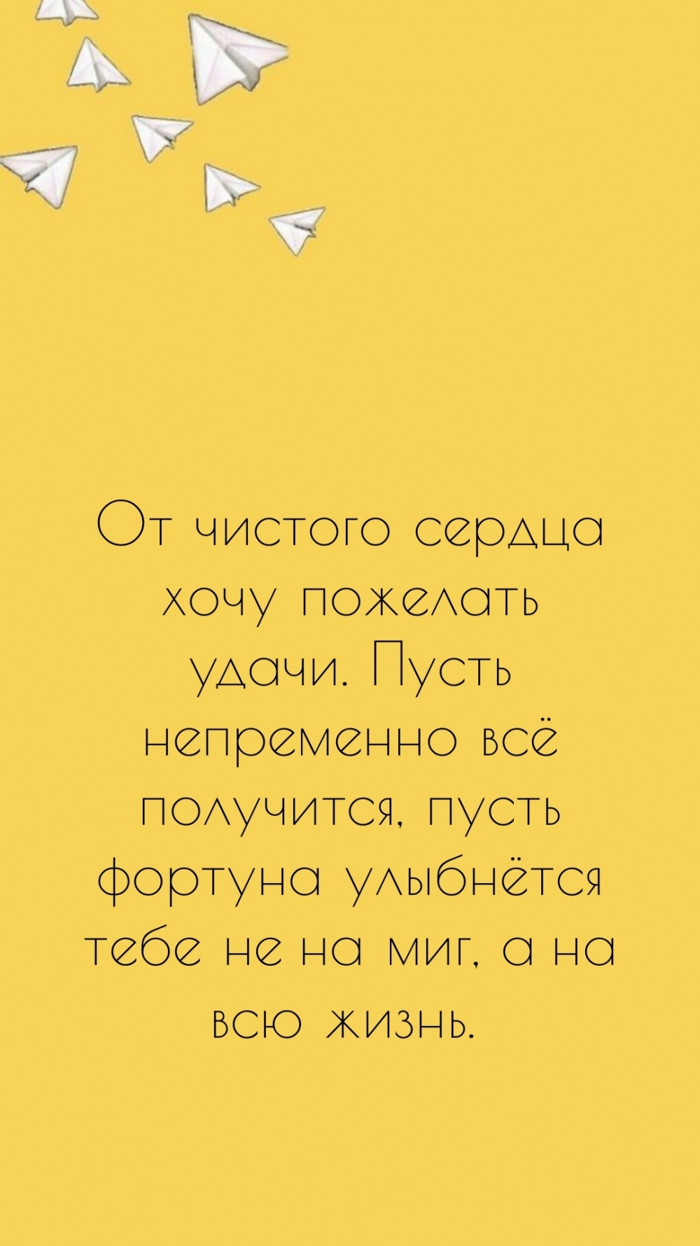 От чистого сердца хочу пожелать удачи.
