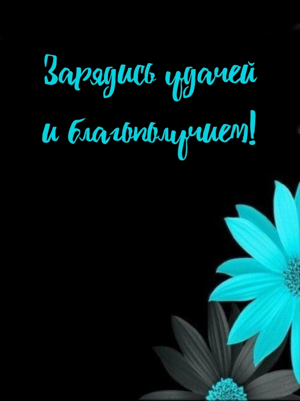 Зарядись удачей и благополучием!