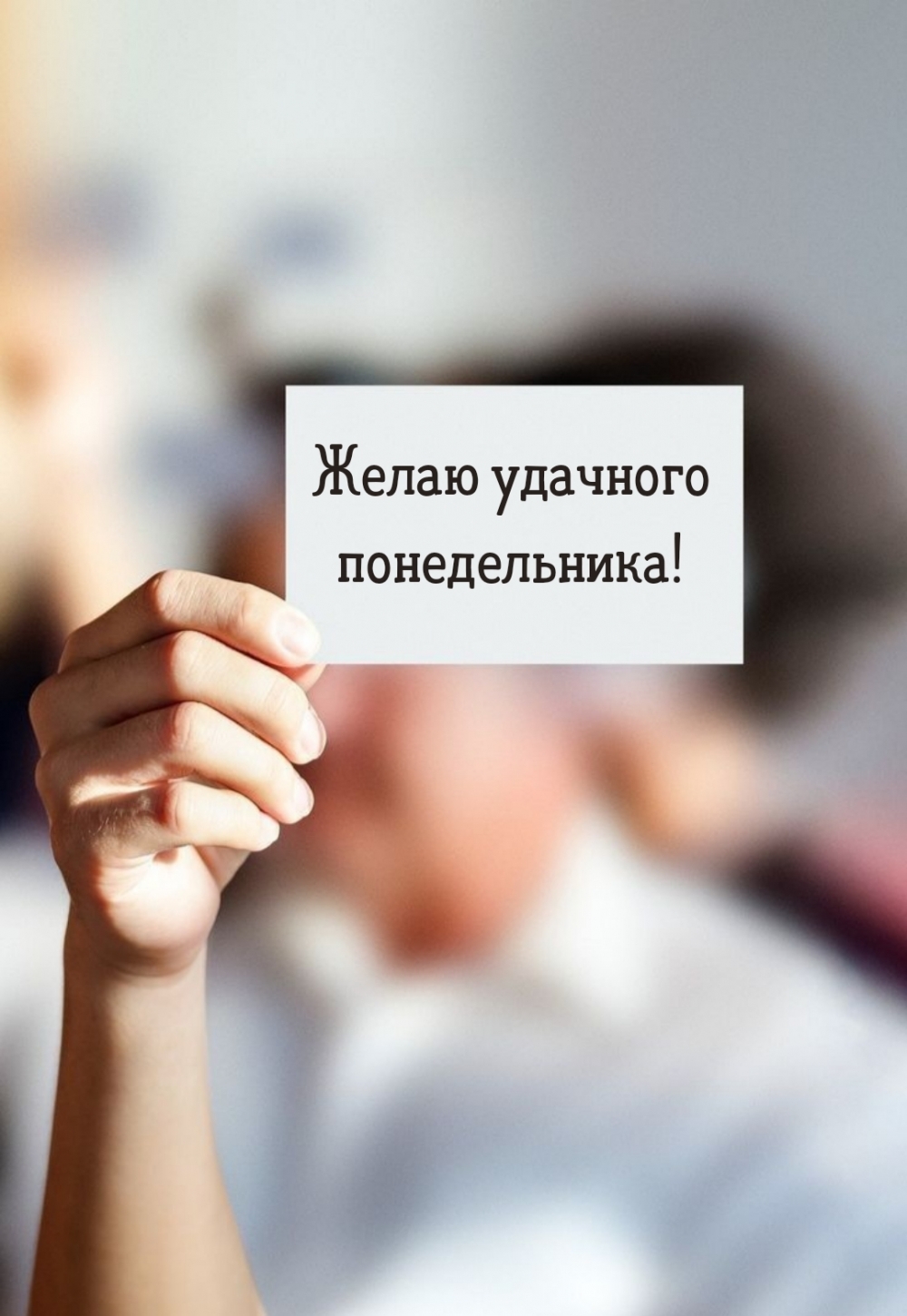 Желаю удачного понедельника!