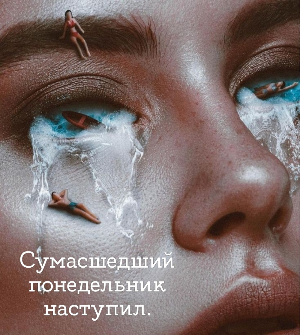 Сумасшедший понедельник наступил.