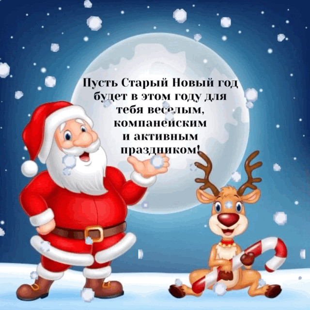 Со С тарным Новым Годом