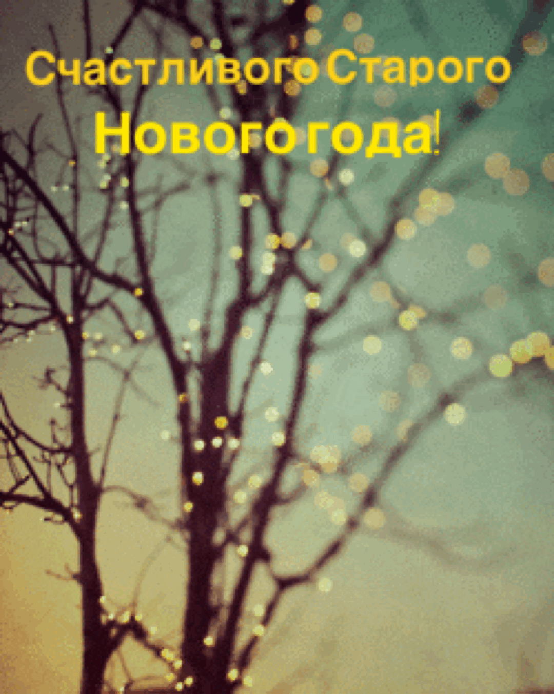 Счастливого Старого Нового года!