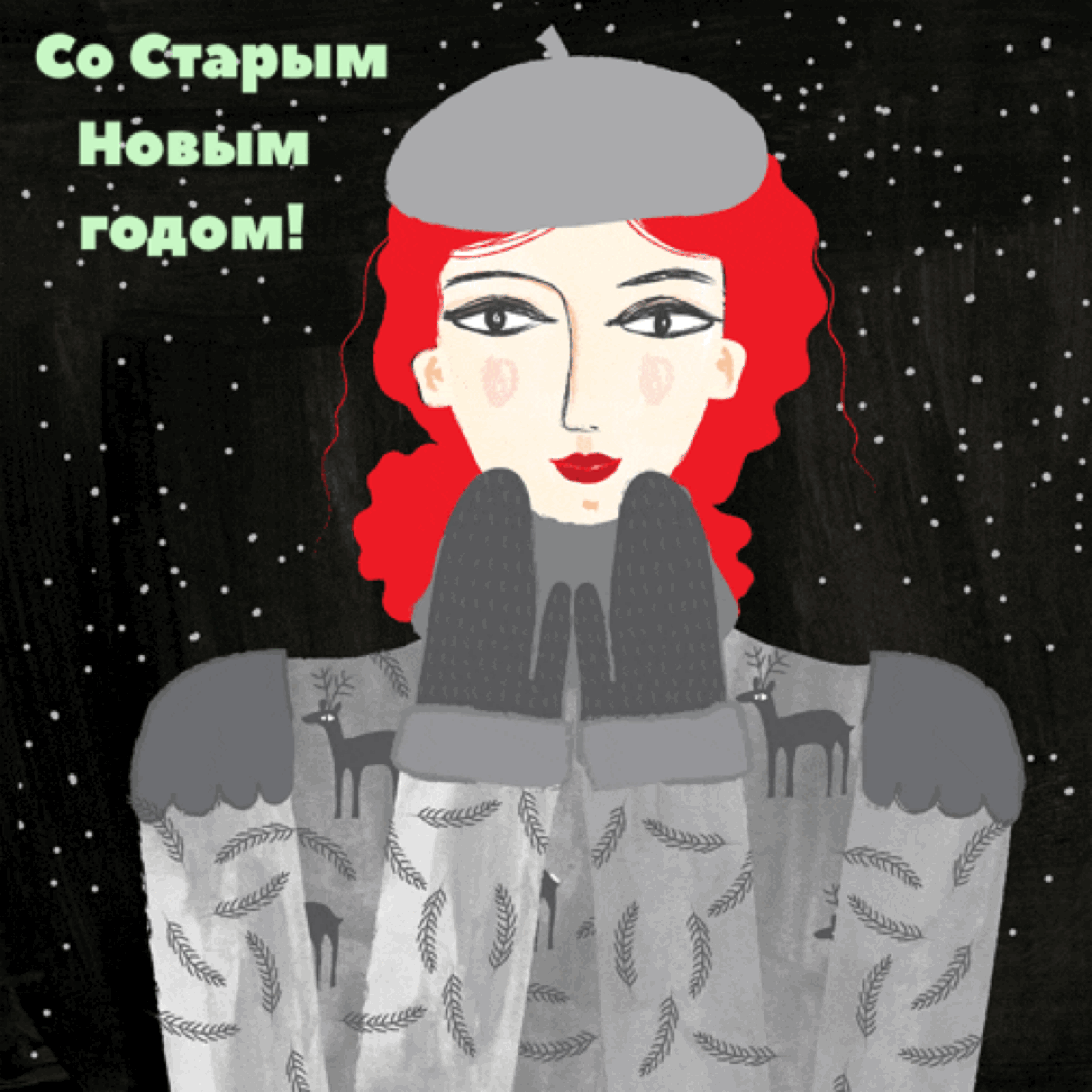 Со Старым Новым годом!