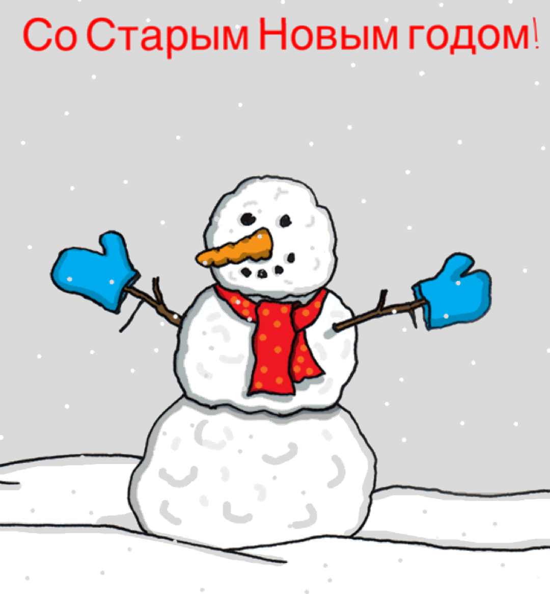 Со Старым Новым годом!