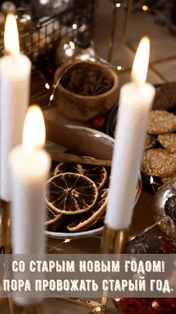 Со Старым Новым Годом!