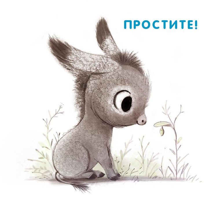 Простите!