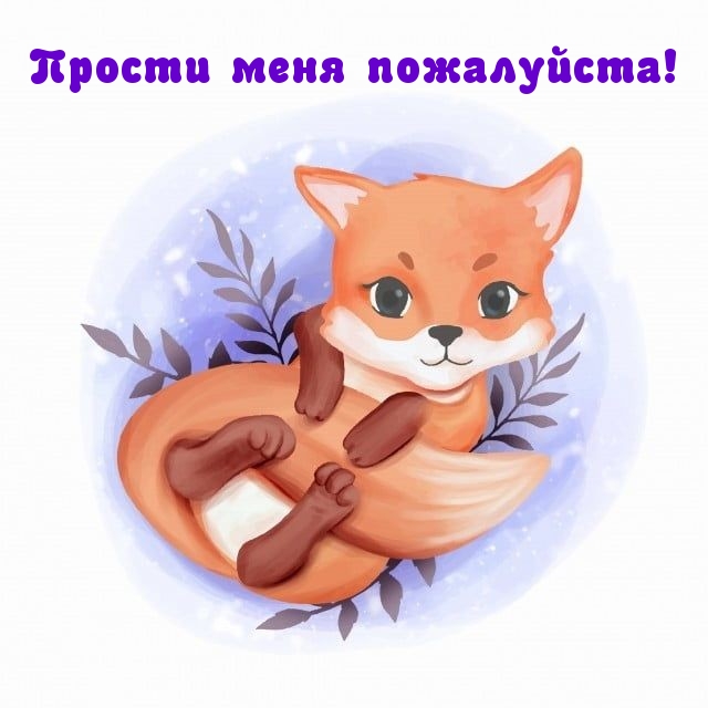 Прости меня пожалуйста!