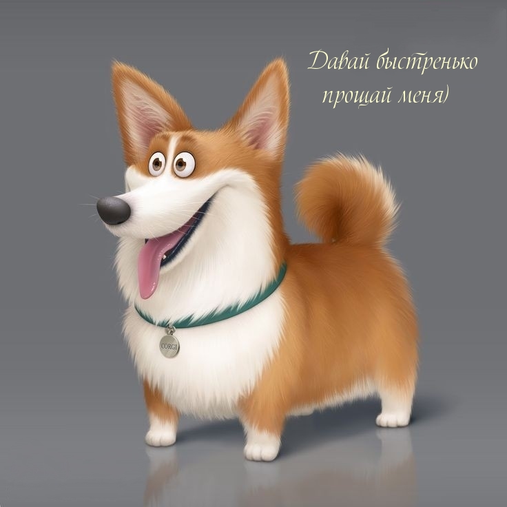 Давай быстренько прощай меня)
