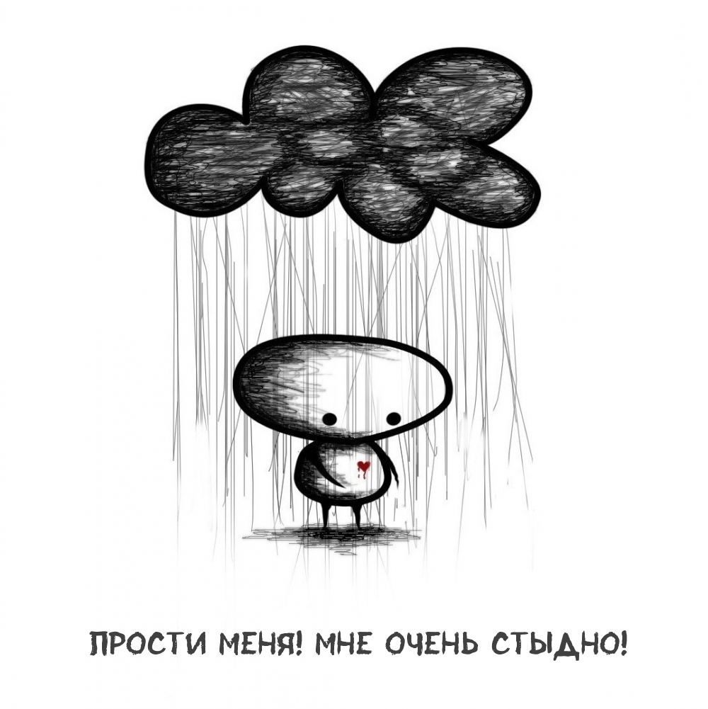 Прости меня! Мне очень стыдно!