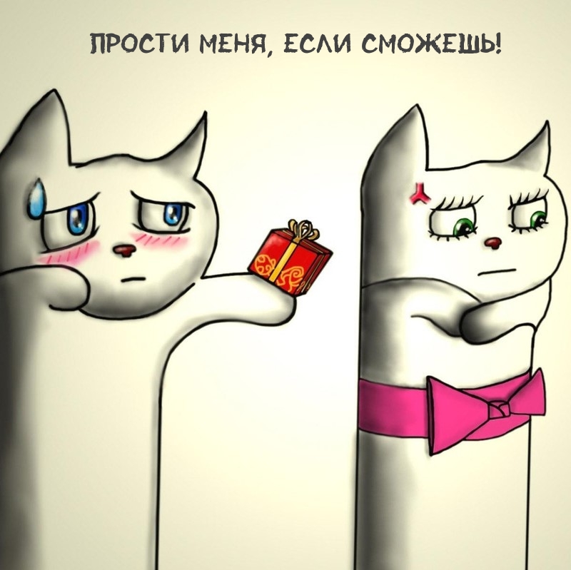 Прости меня, если сможешь!