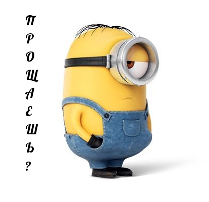 Прощаешь?