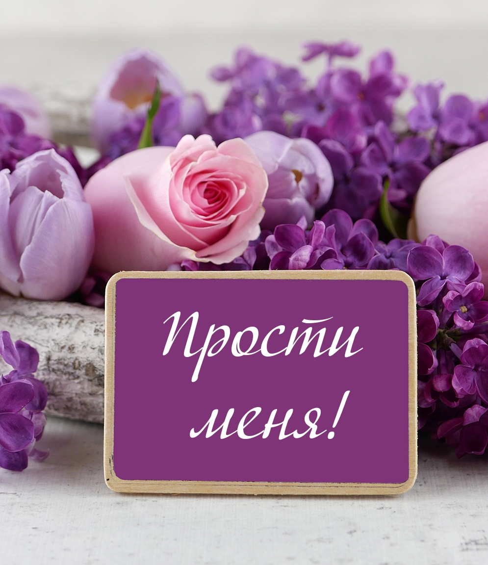 Прости меня!