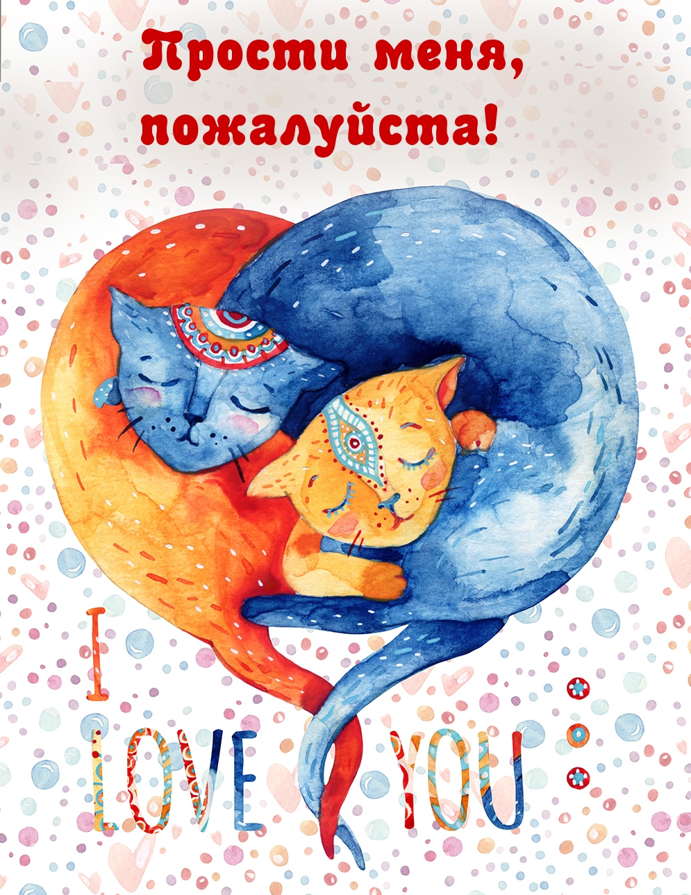 Прости меня, пожалуйста!