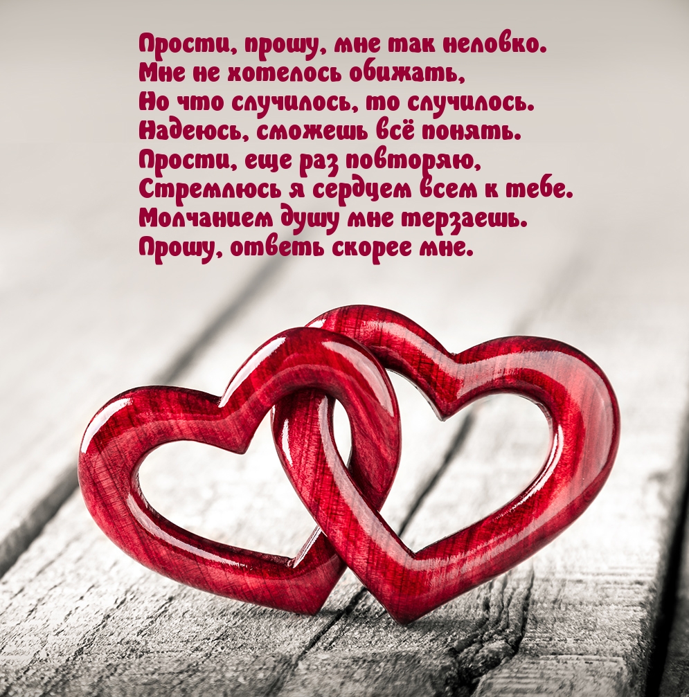 Прости, прошу, мне так неловко.