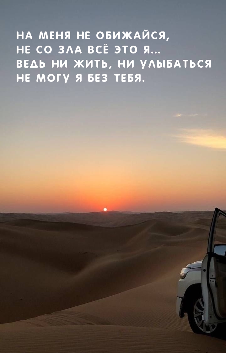 На меня не обижайся, не со зла всё это я…