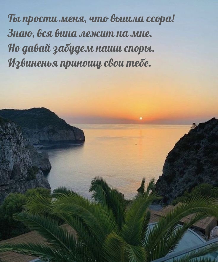 Картинки с надписями. Ты прости меня, что вышла ссора!.