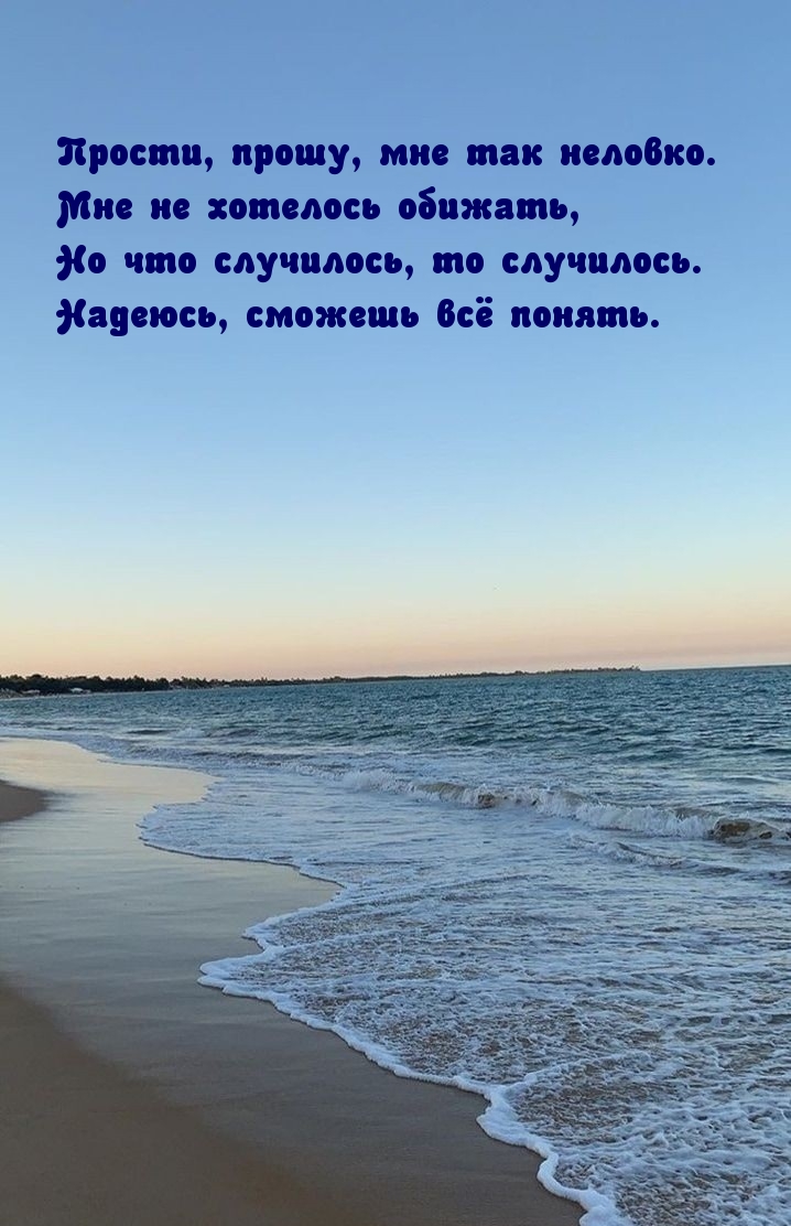 Прости, прошу, мне так неловко.