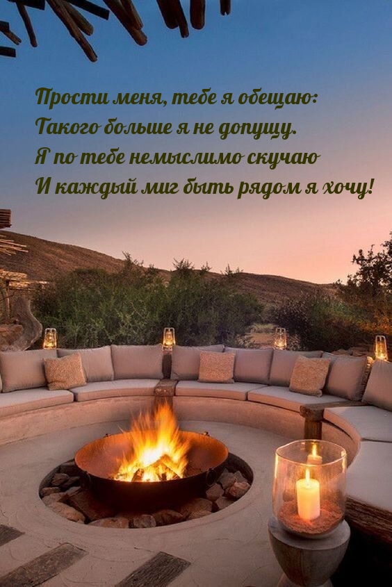Прости меня, тебе я обещаю