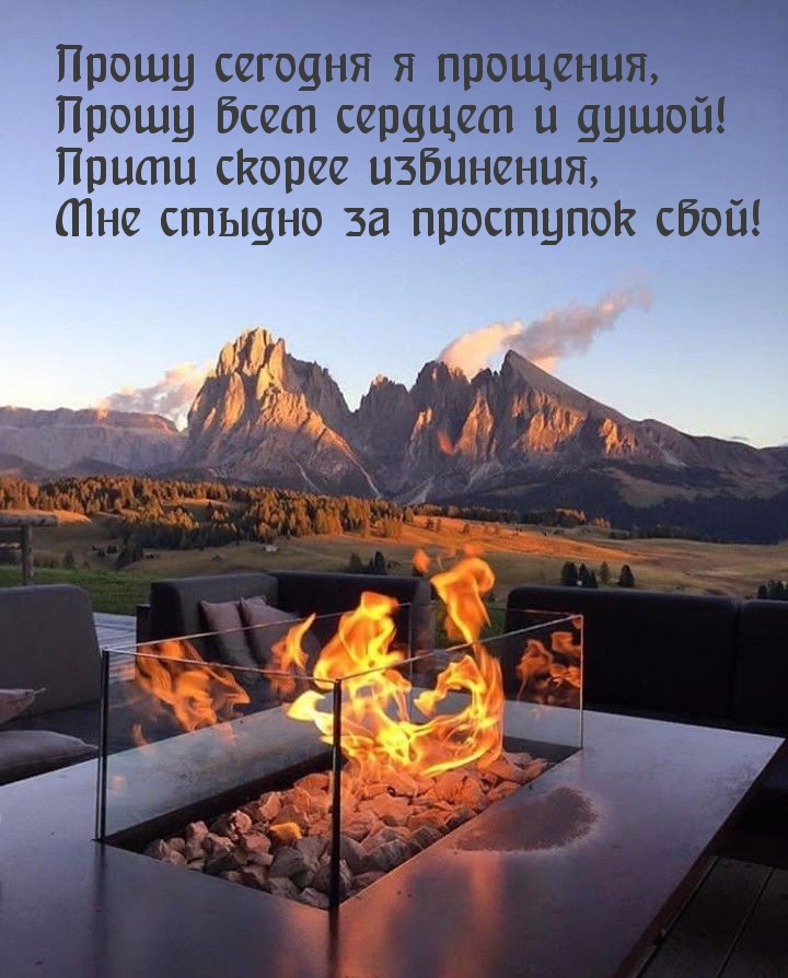 Прошу сегодня я прощения