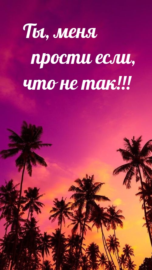 Ты, меня прости если, что не так!
