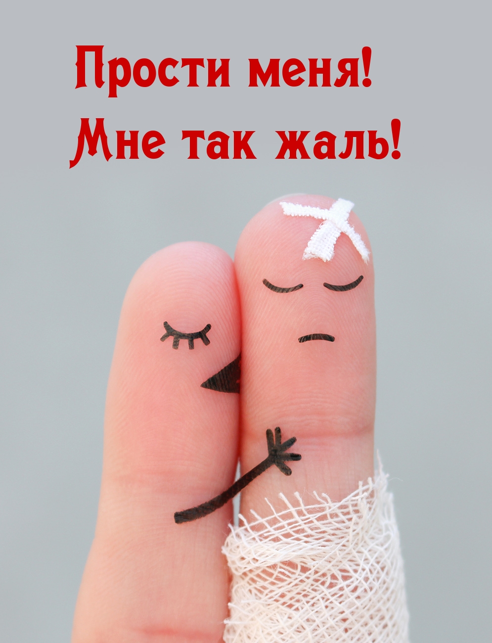 Прости меня! Мне так жаль!