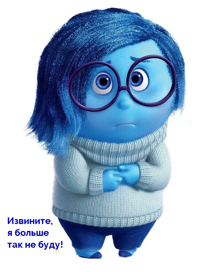Извините, я больше так не буду!