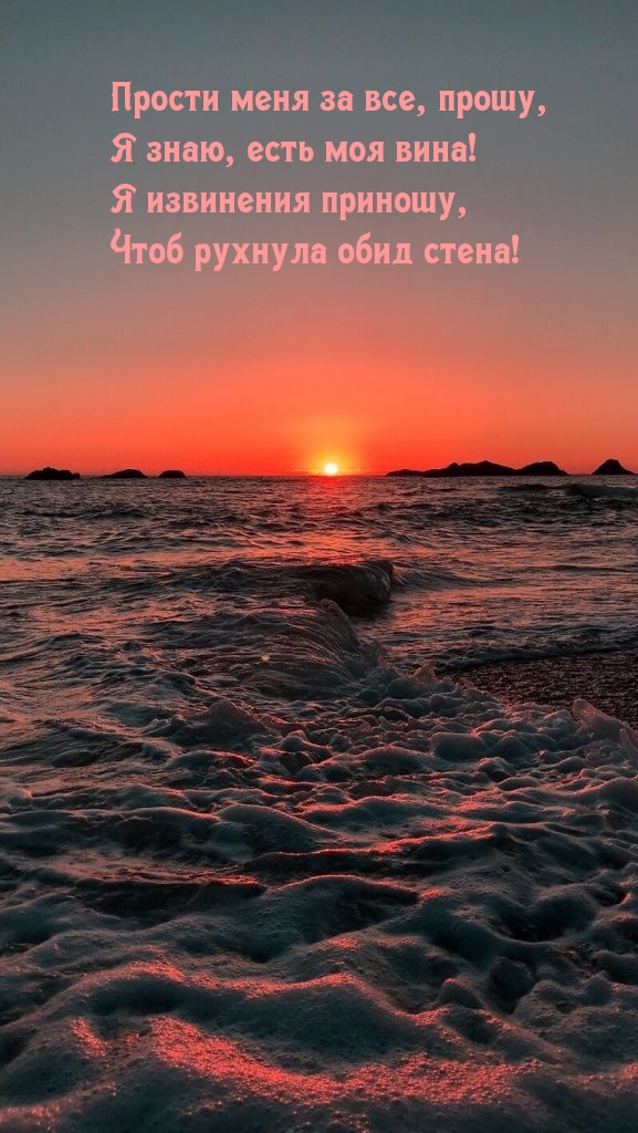 Прости меня за все, прошу