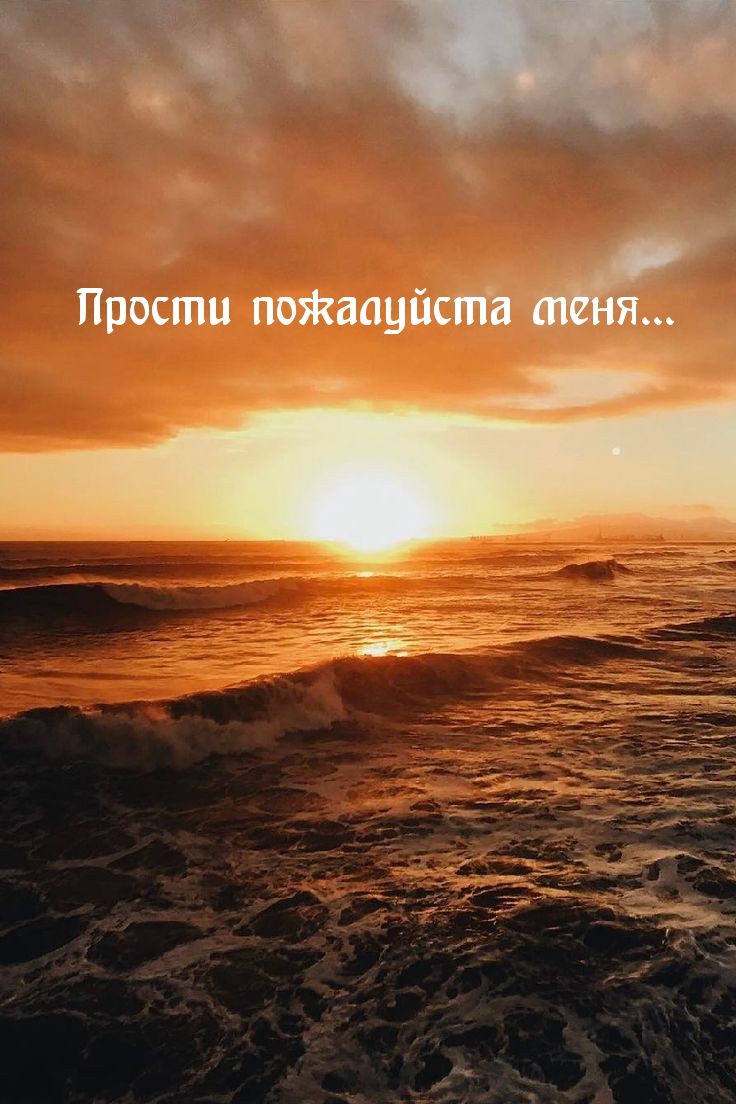 Прости пожалуйста меня…