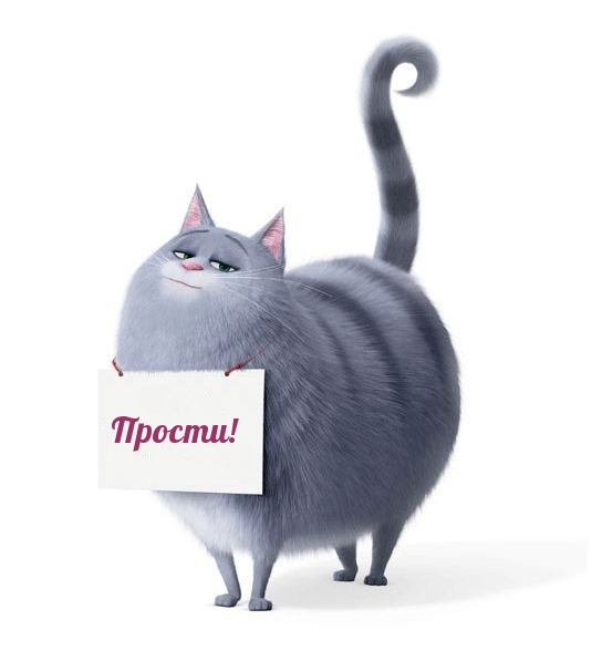 Прости!