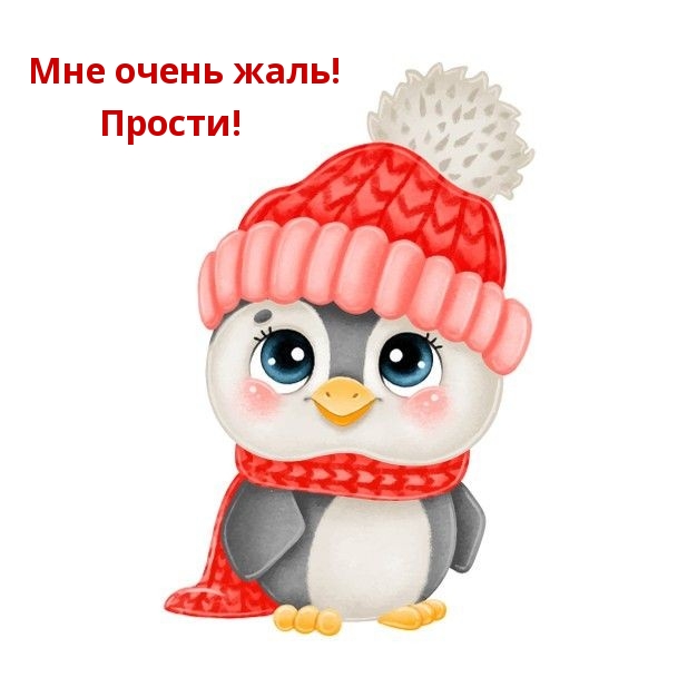 Мне очень жаль! Прости!