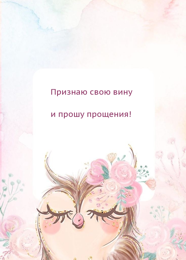 Признаю свою вину и прошу прощения!